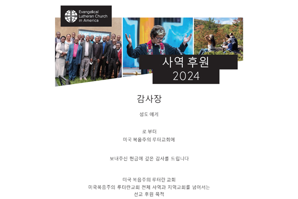 2024 Mission Support: Thank You (Korean)