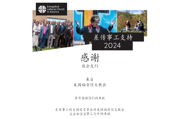 2024 Mission Support: Thank You (Simplified Chinese)