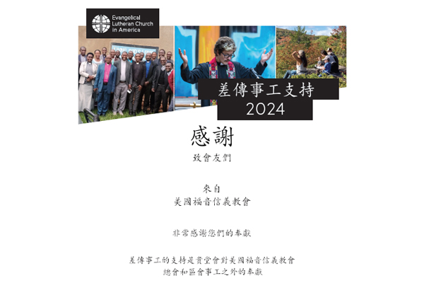 2024 Mission Support: Thank You (Traditional Chinese)